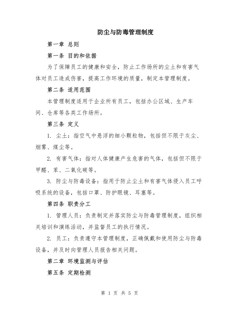 防尘与防毒管理制度