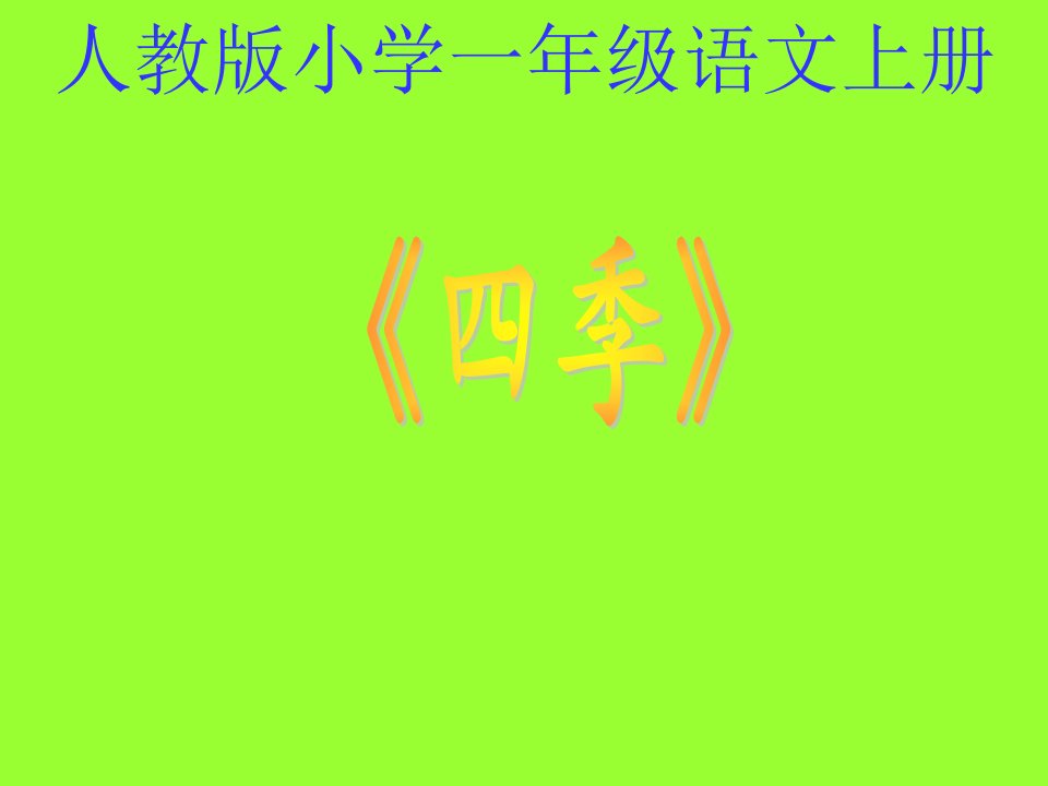 课文一《四季》课件