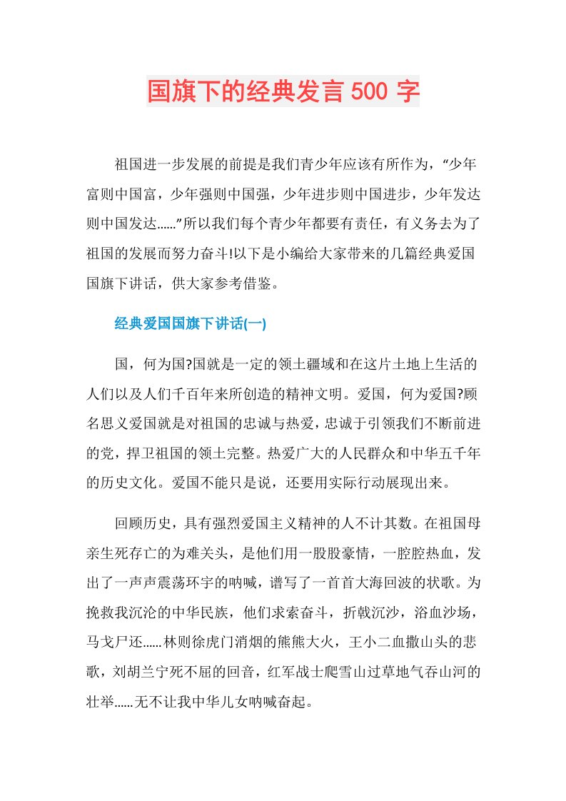 国旗下的经典发言500字