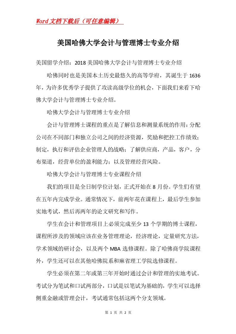 美国哈佛大学会计与管理博士专业介绍