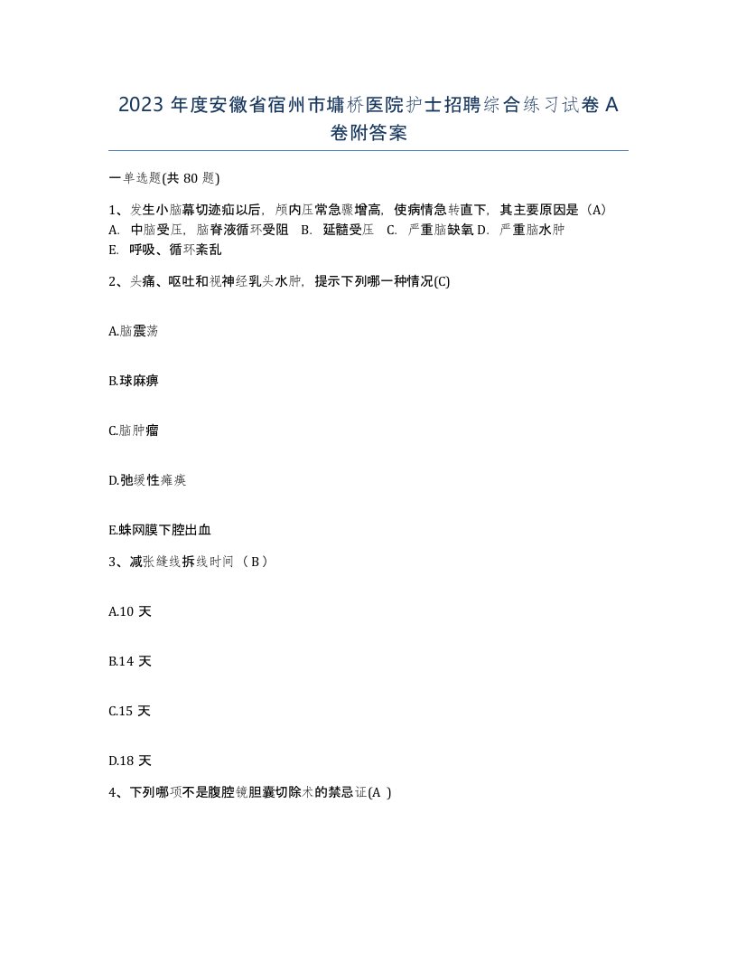 2023年度安徽省宿州市墉桥医院护士招聘综合练习试卷A卷附答案