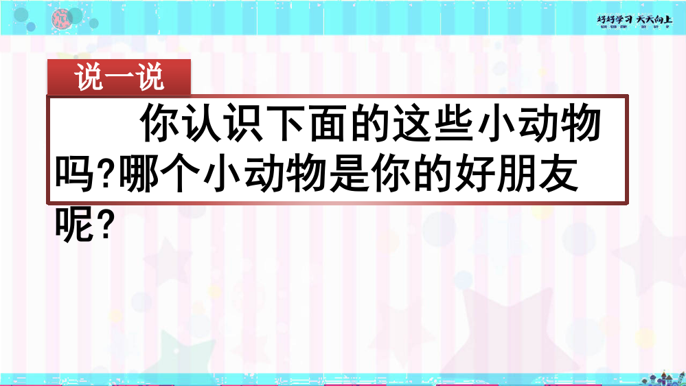 人教统编版语文四年级下册--习作：我的动物朋友-名师教学PPT课件