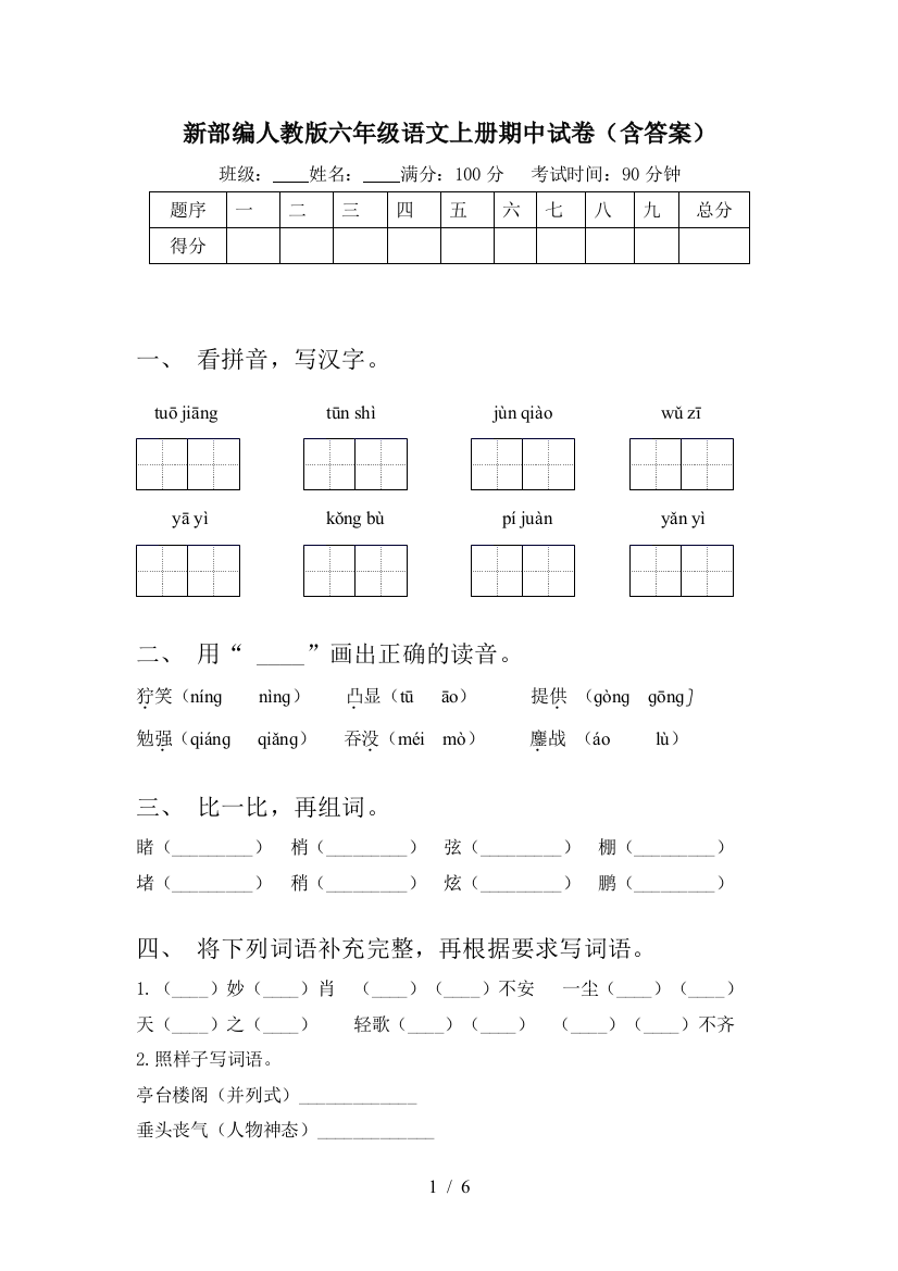 新部编人教版六年级语文上册期中试卷(含答案)