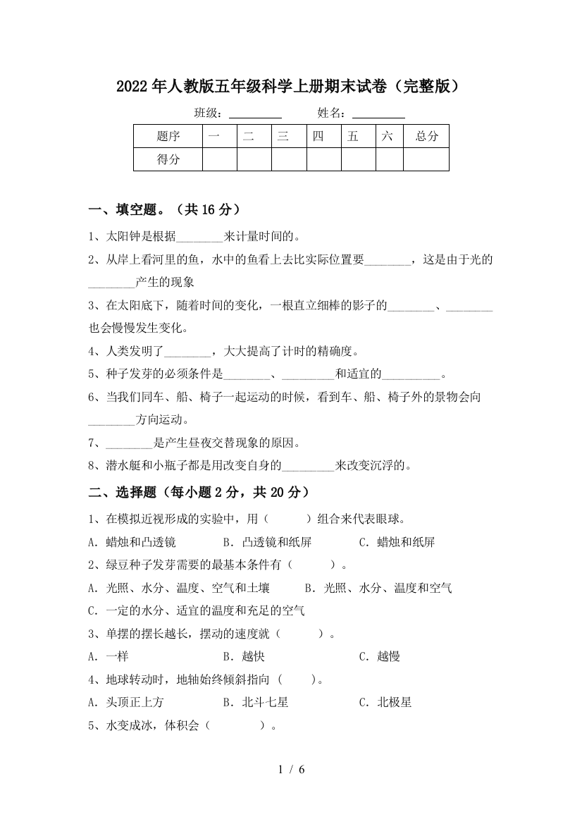 2022年人教版五年级科学上册期末试卷(完整版)