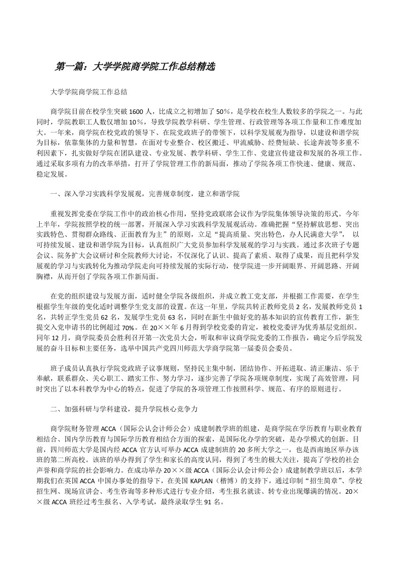 大学学院商学院工作总结精选[修改版]