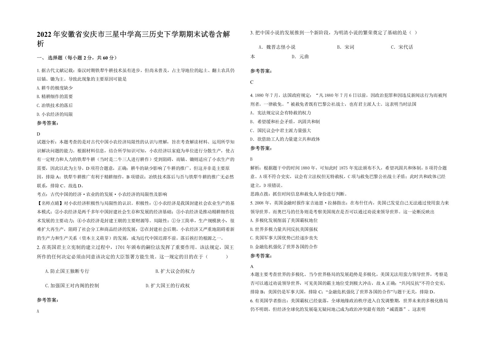 2022年安徽省安庆市三星中学高三历史下学期期末试卷含解析