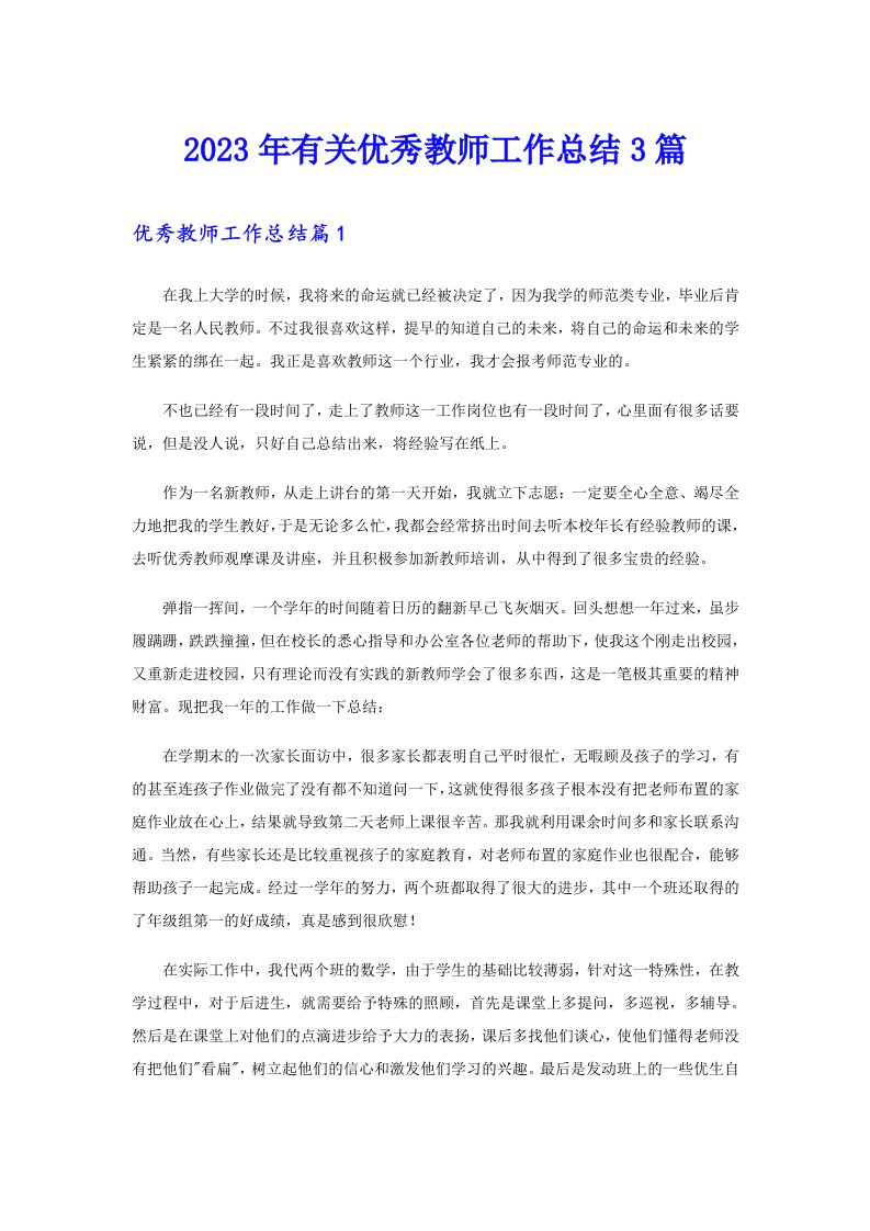 2023年有关优秀教师工作总结3篇