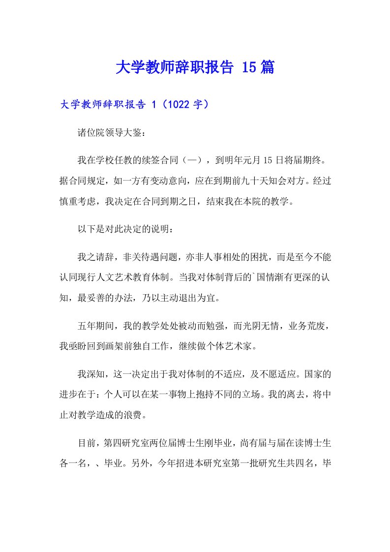 大学教师辞职报告