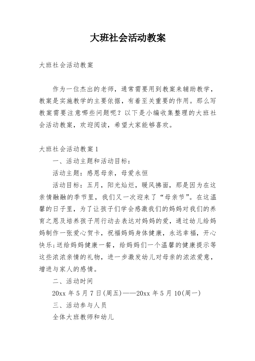 大班社会活动教案_48