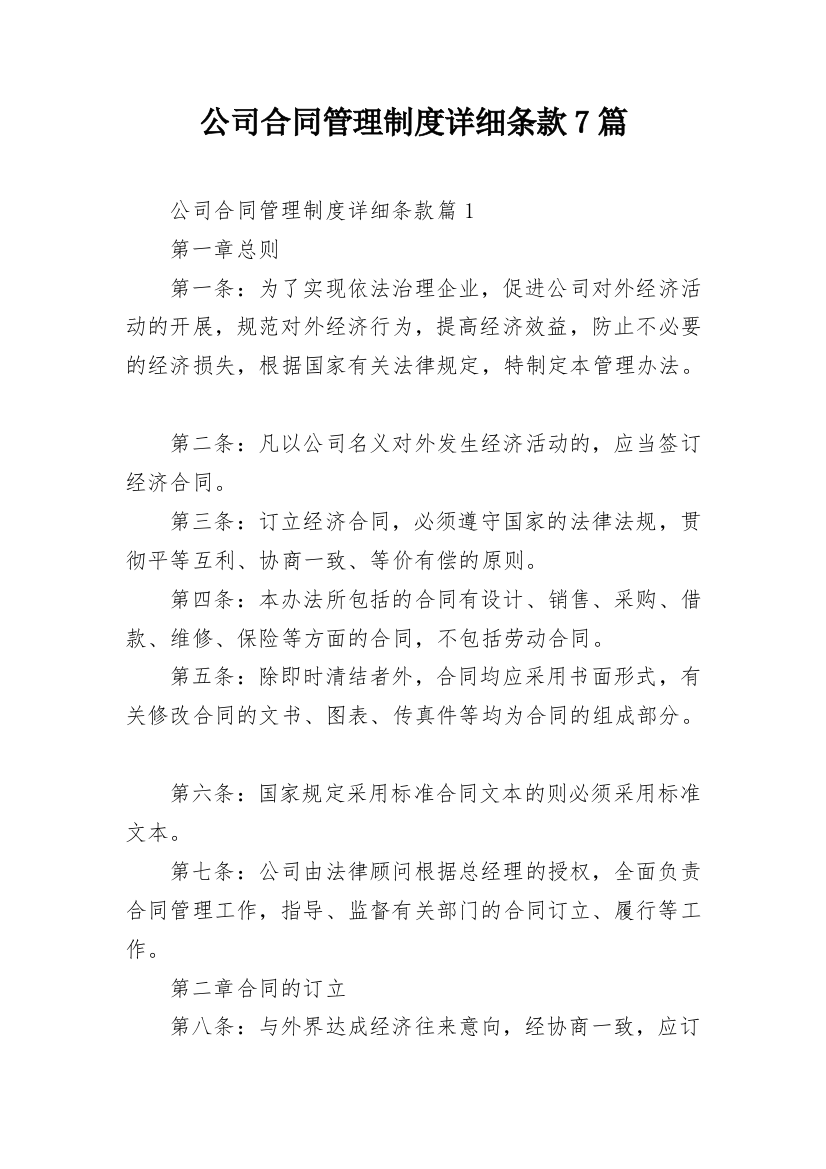 公司合同管理制度详细条款7篇