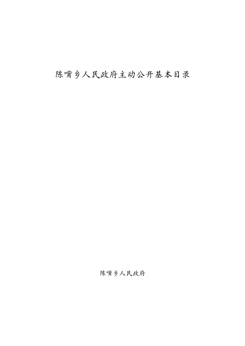 陈嘴乡人民政府主动公开基本目录