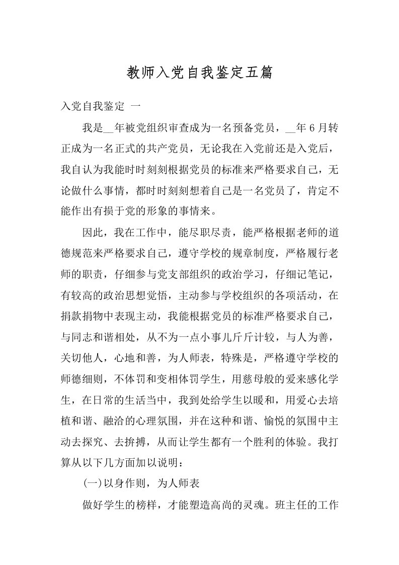 教师入党自我鉴定五篇