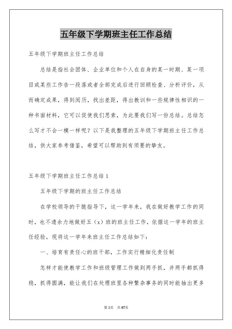 五年级下学期班主任工作总结优质