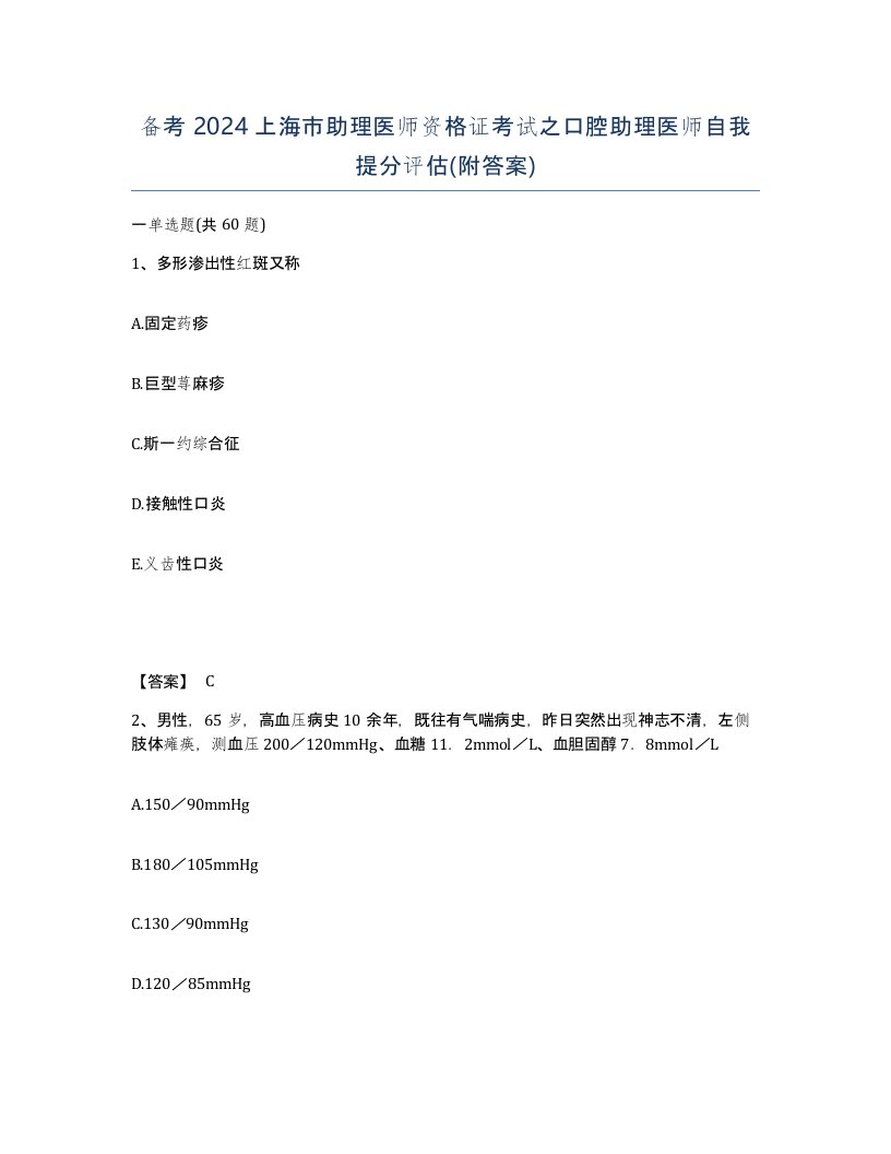 备考2024上海市助理医师资格证考试之口腔助理医师自我提分评估附答案