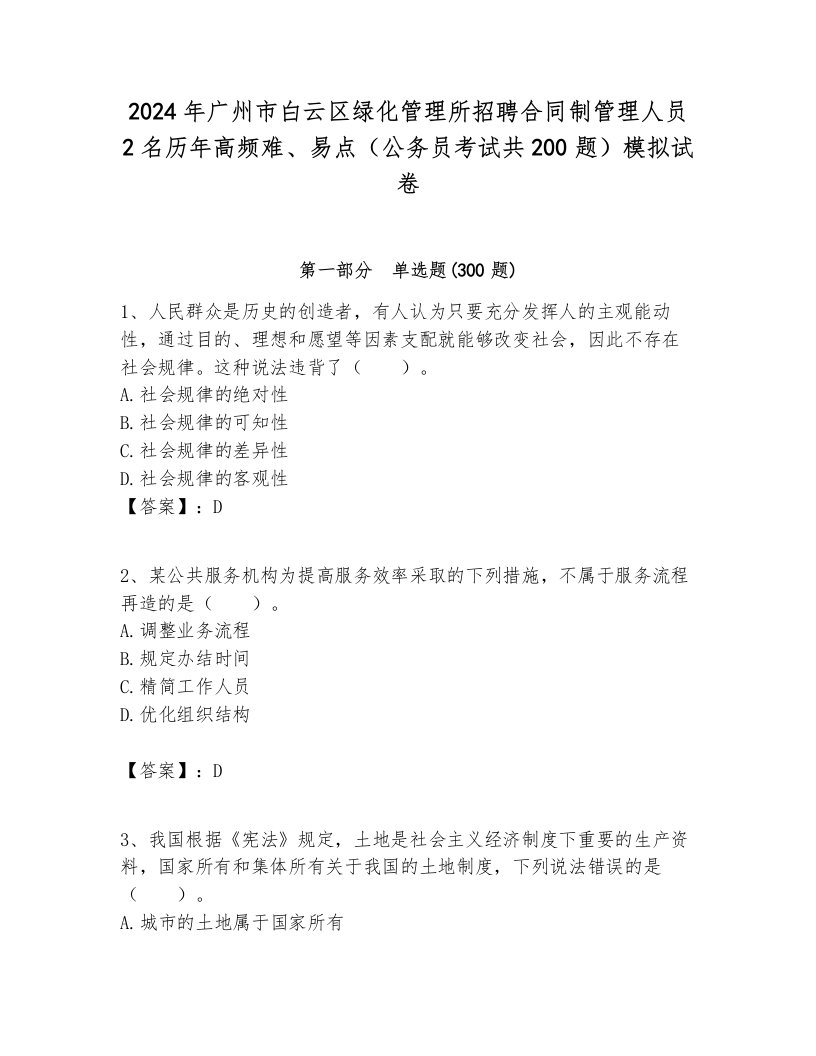 2024年广州市白云区绿化管理所招聘合同制管理人员2名历年高频难、易点（公务员考试共200题）模拟试卷审定版