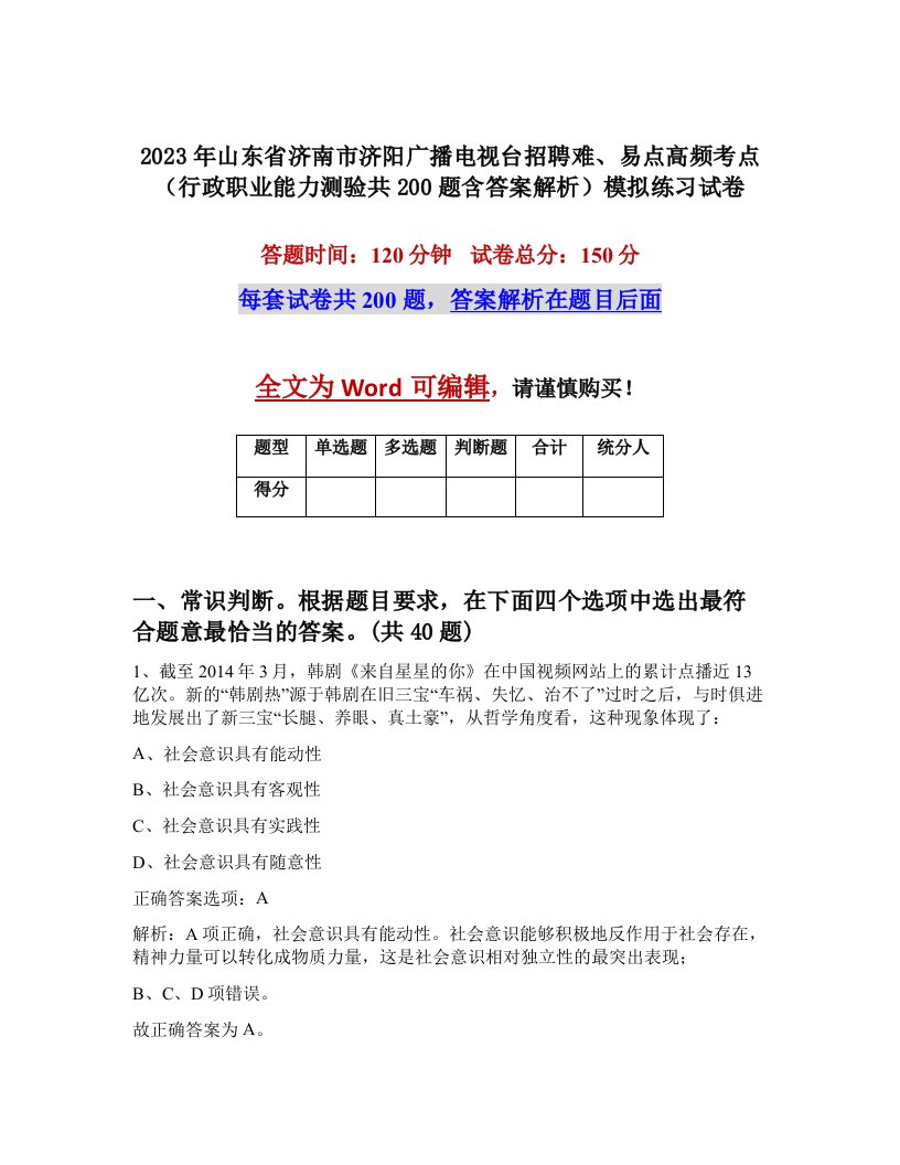 2023年山东省济南市济阳广播电视台招聘难易点高频考点行政职业能力测验共200题含答案解析模拟练习试卷