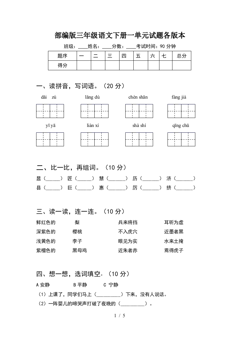 部编版三年级语文下册一单元试题各版本