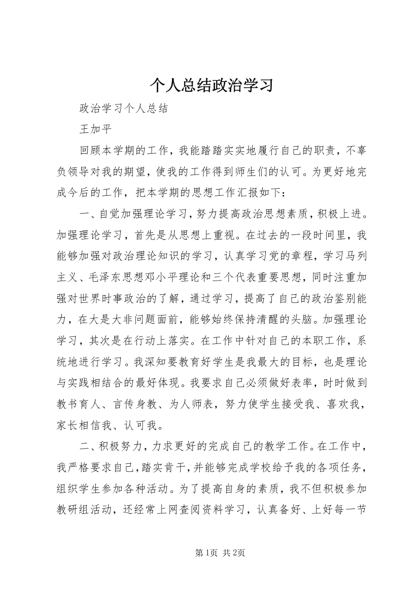 个人总结政治学习