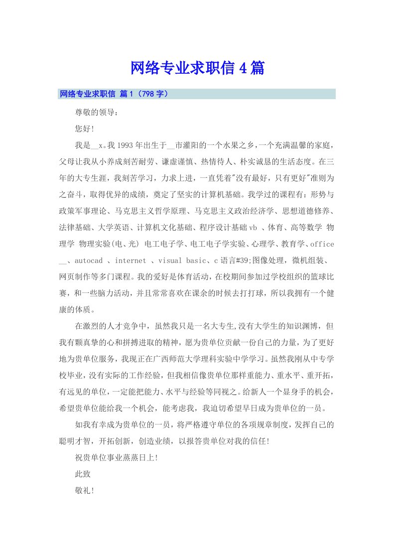 网络专业求职信4篇