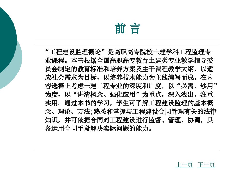 工程建设监理概论全套教学教程完整版电子课件最全ppt电子教案