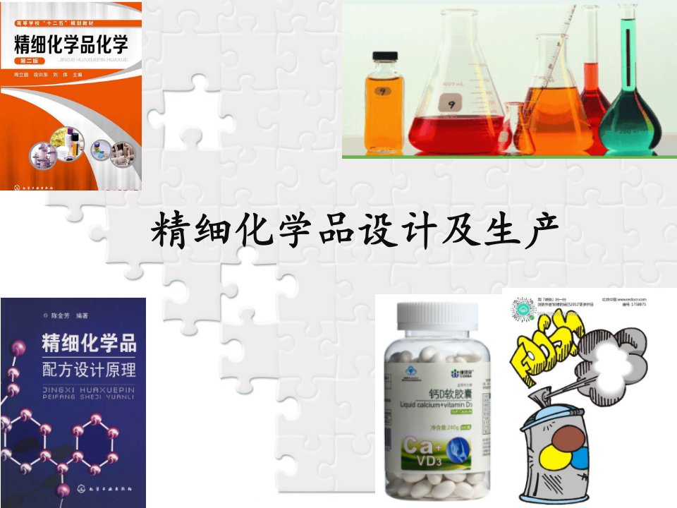 精细化学品生产工艺-第三章-剂型配方设计加工课件