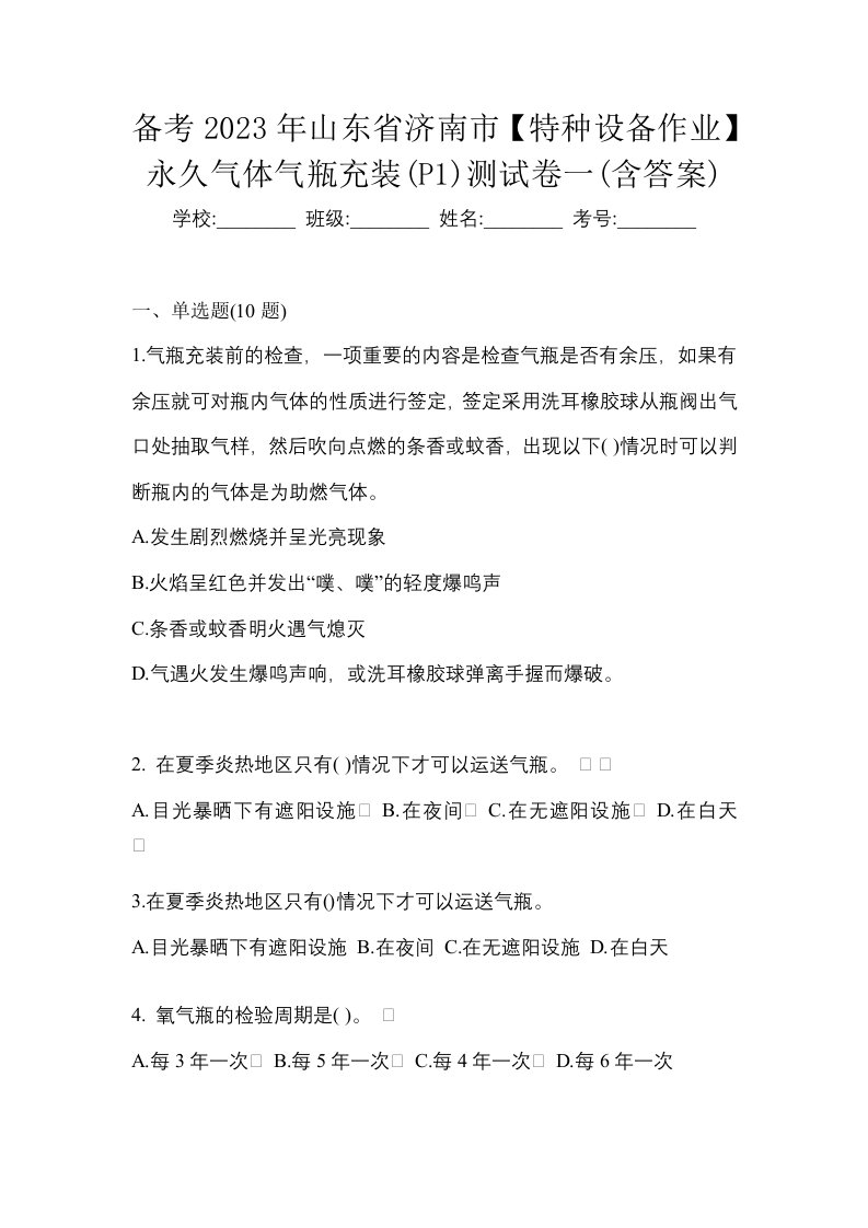 备考2023年山东省济南市特种设备作业永久气体气瓶充装P1测试卷一含答案