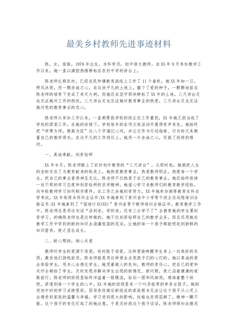 总结报告最美乡村教师先进事迹材料