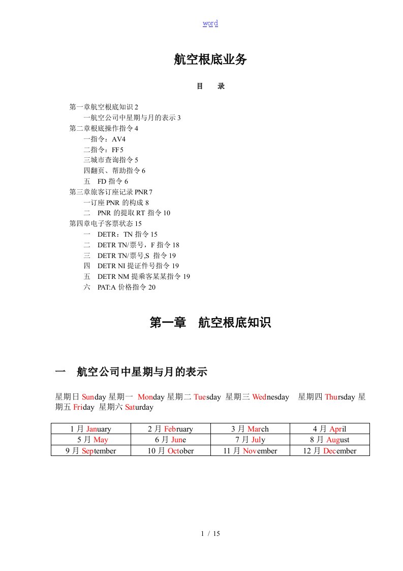 航空公司管理系统黑屏操作指令(免费)