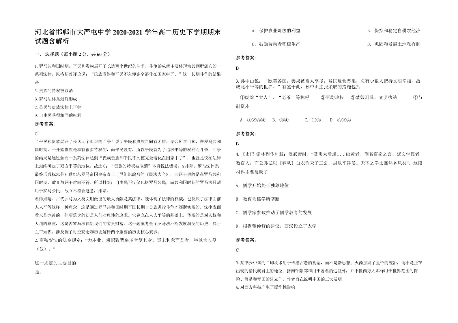 河北省邯郸市大严屯中学2020-2021学年高二历史下学期期末试题含解析