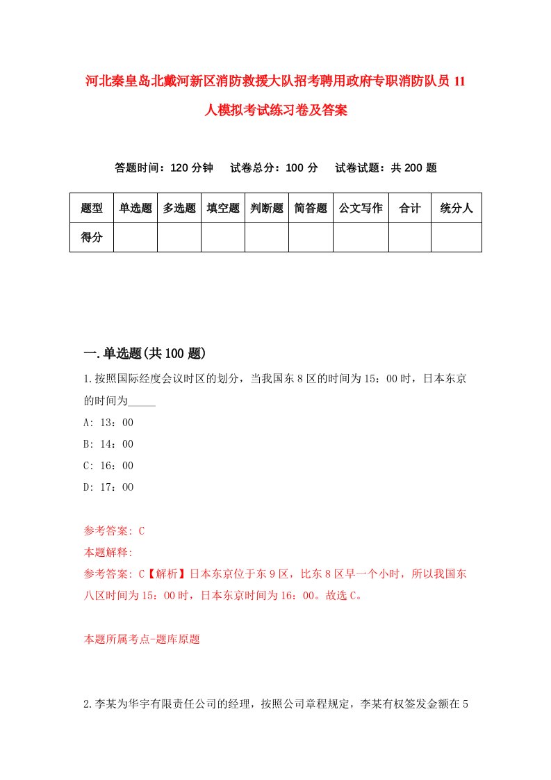 河北秦皇岛北戴河新区消防救援大队招考聘用政府专职消防队员11人模拟考试练习卷及答案第7期