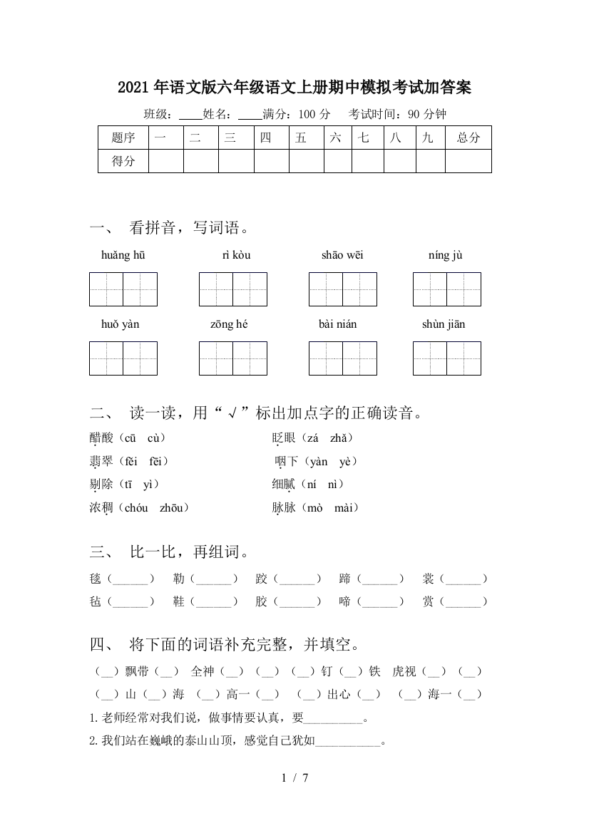 2021年语文版六年级语文上册期中模拟考试加答案