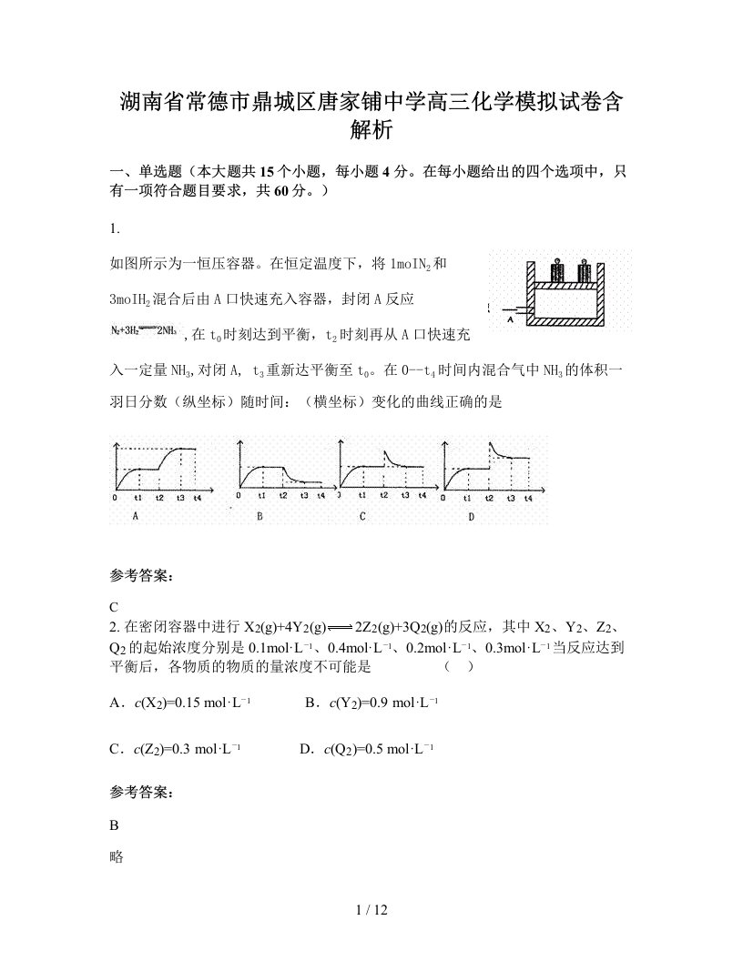 湖南省常德市鼎城区唐家铺中学高三化学模拟试卷含解析