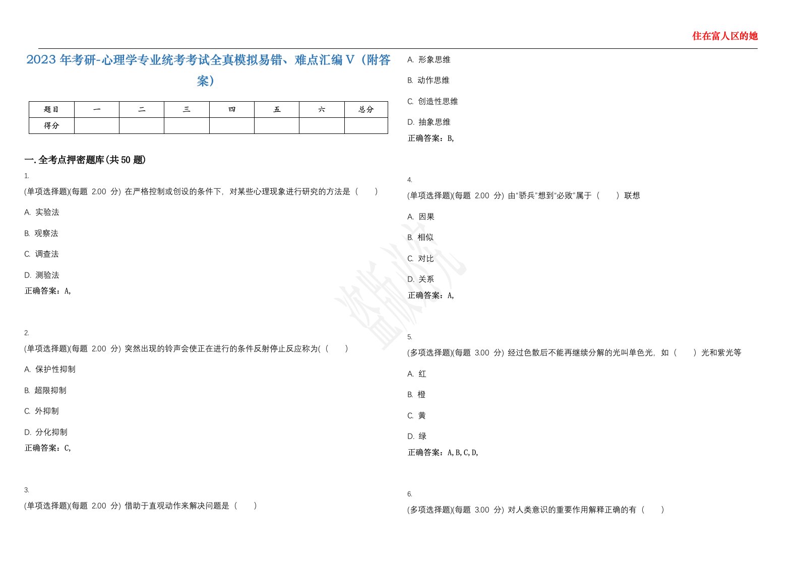 2023年考研-心理学专业统考考试全真模拟易错、难点汇编V（附答案）精选集35