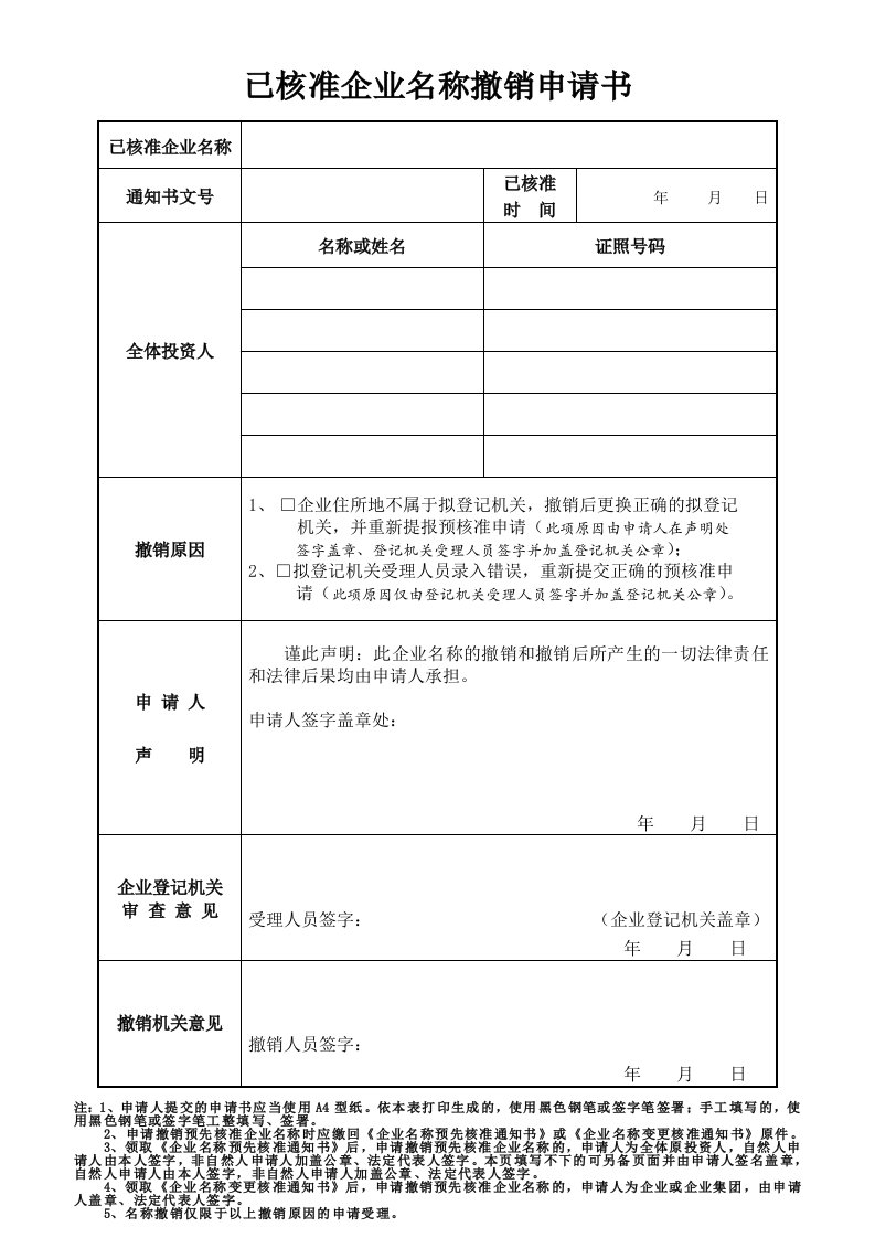 已核准企业名称撤销申请书