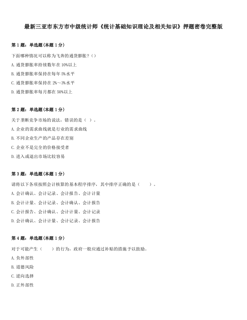 最新三亚市东方市中级统计师《统计基础知识理论及相关知识》押题密卷完整版