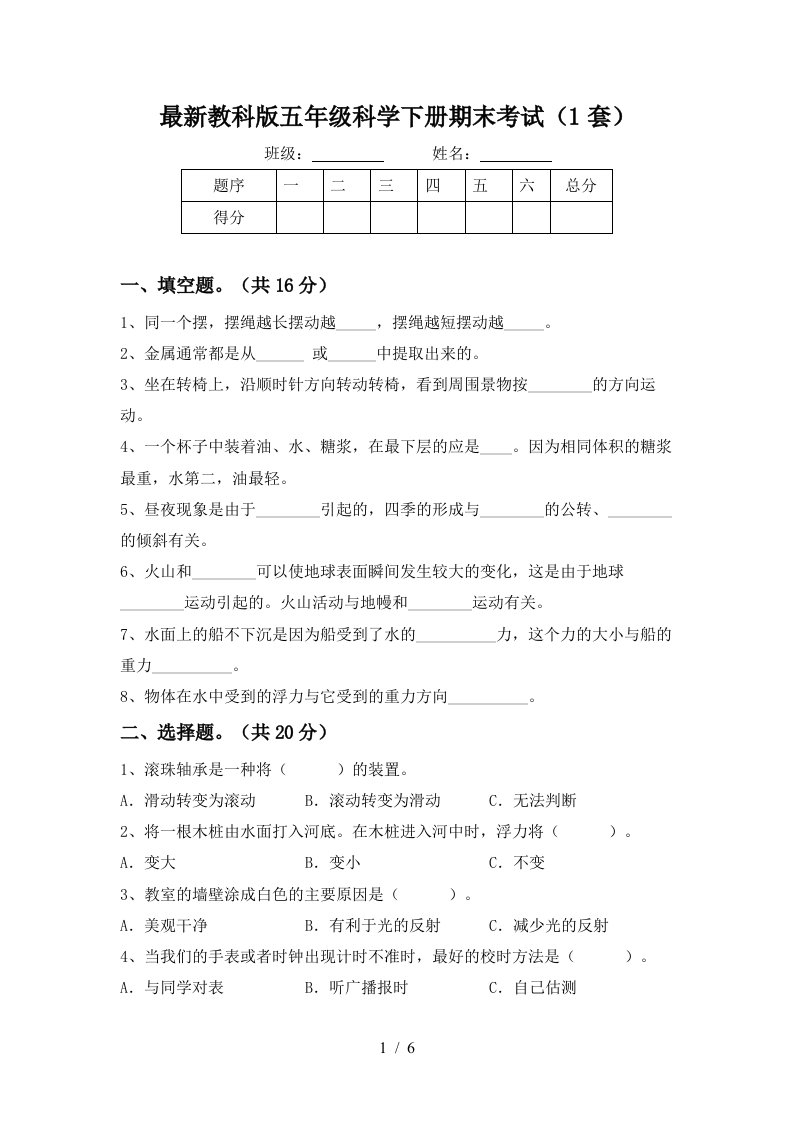 最新教科版五年级科学下册期末考试1套