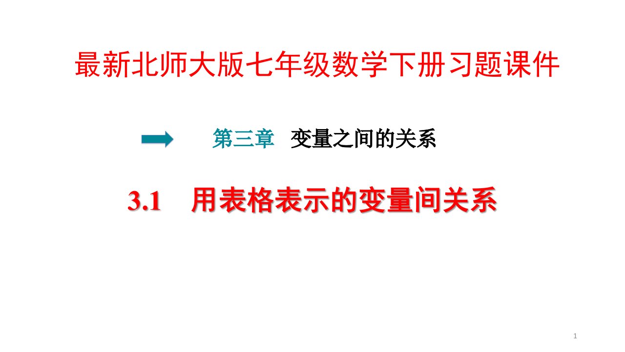 北师大版七年级数学下册第3章变量之间的关系习题ppt课件