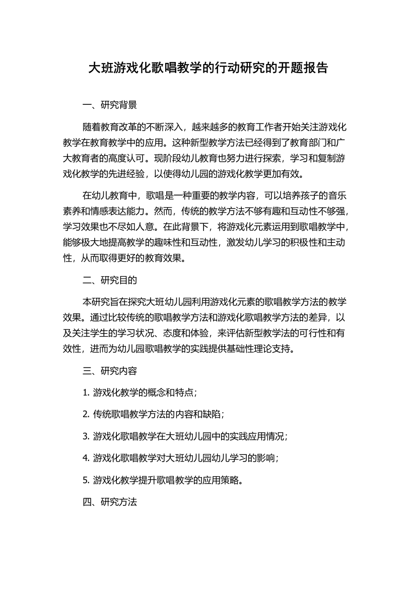 大班游戏化歌唱教学的行动研究的开题报告