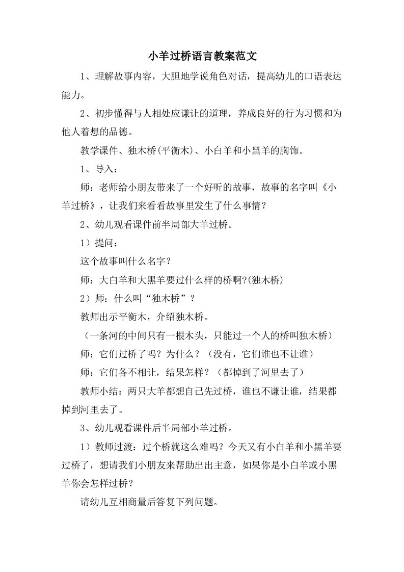 小羊过桥语言教案范文