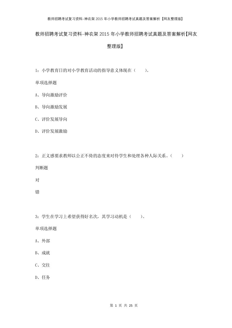 教师招聘考试复习资料-神农架2015年小学教师招聘考试真题及答案解析网友整理版