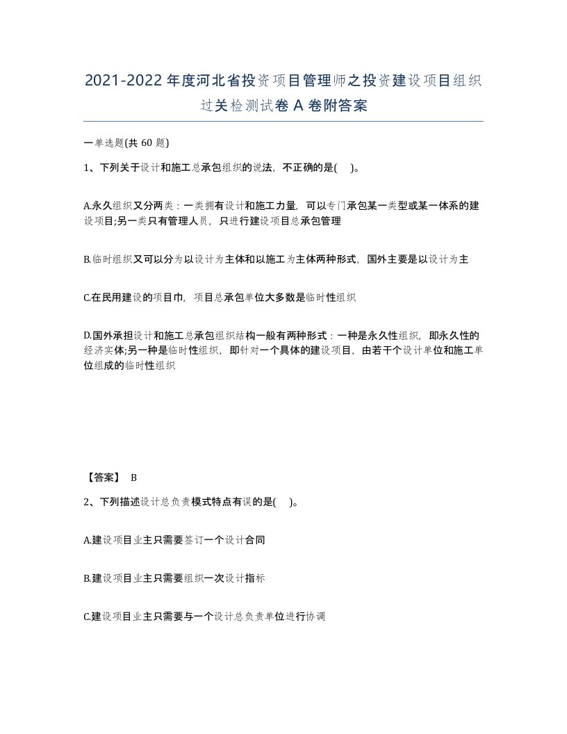 2021-2022年度河北省投资项目管理师之投资建设项目组织过关检测试卷A卷附答案