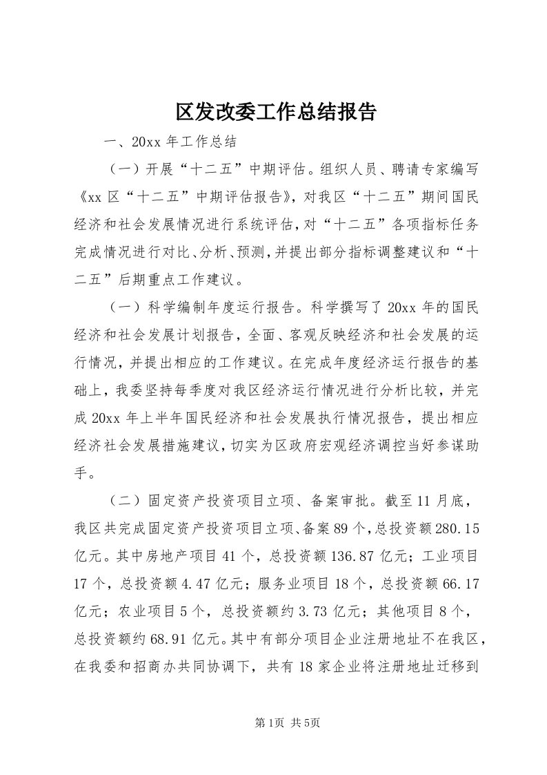 5区发改委工作总结报告