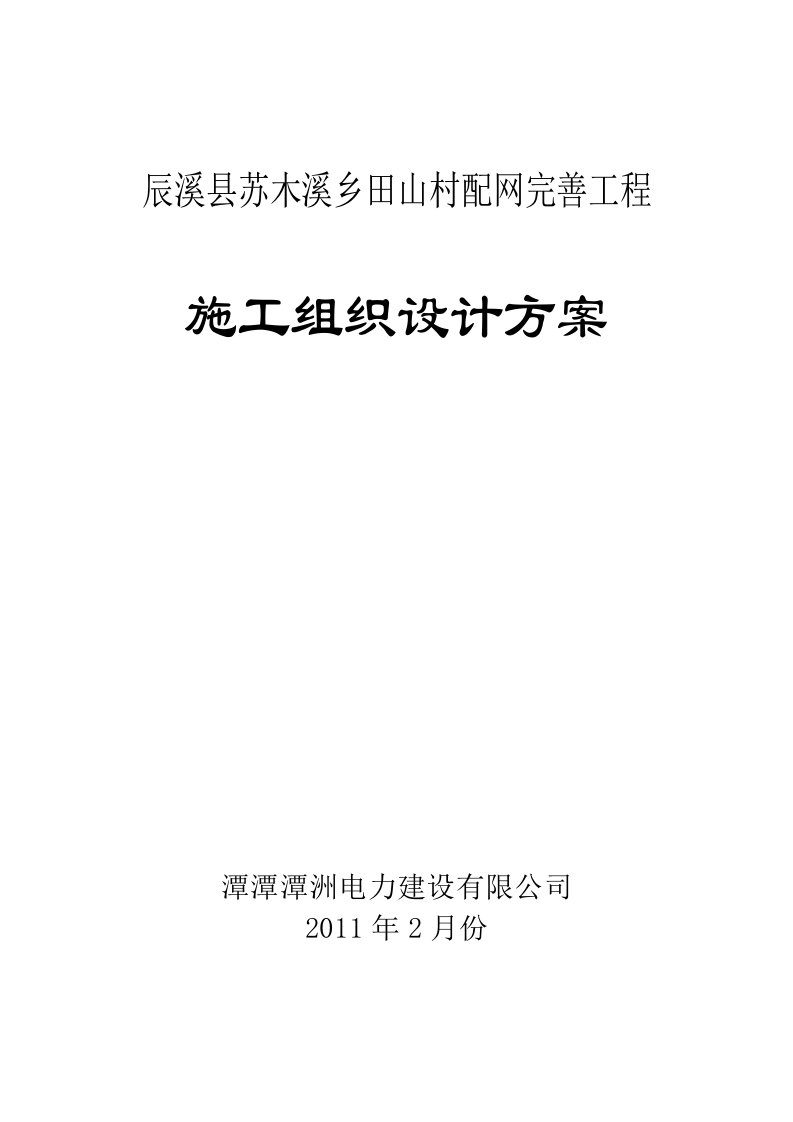 辰溪县苏木溪乡田山村配网完善工程