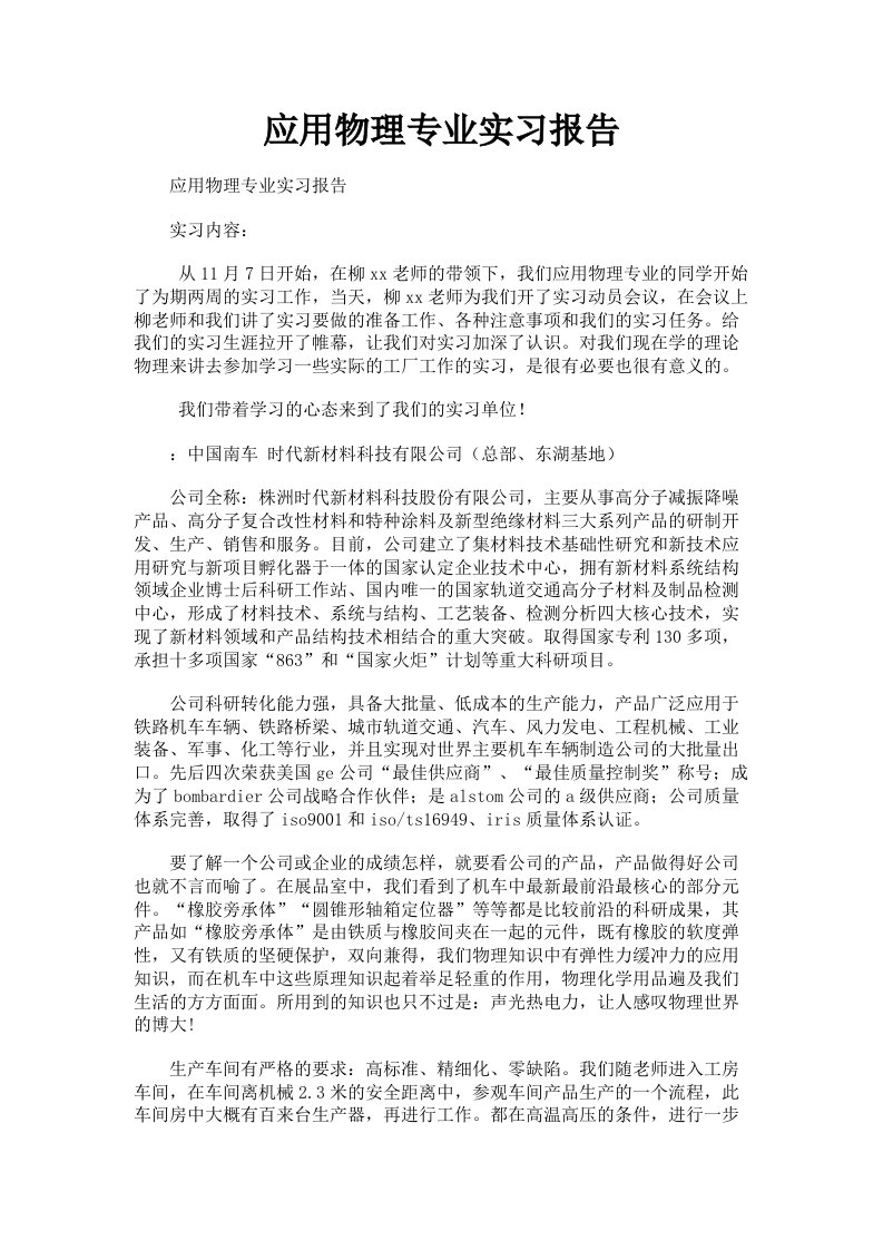 应用物理专业实习报告