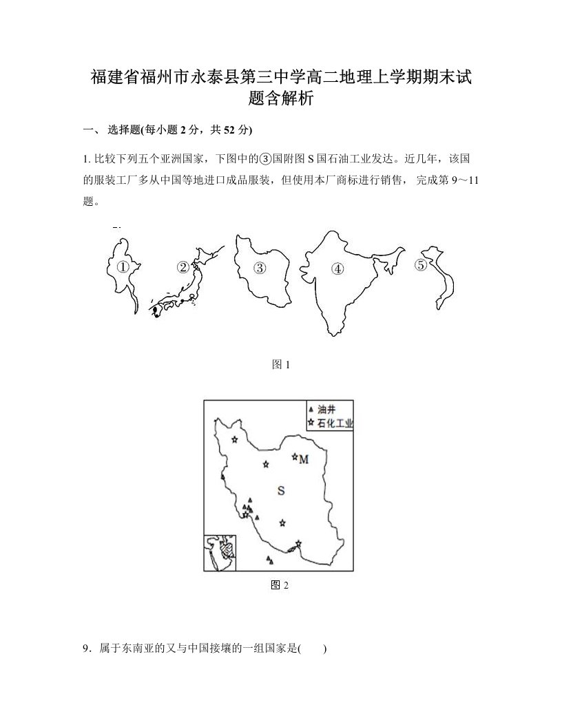 福建省福州市永泰县第三中学高二地理上学期期末试题含解析