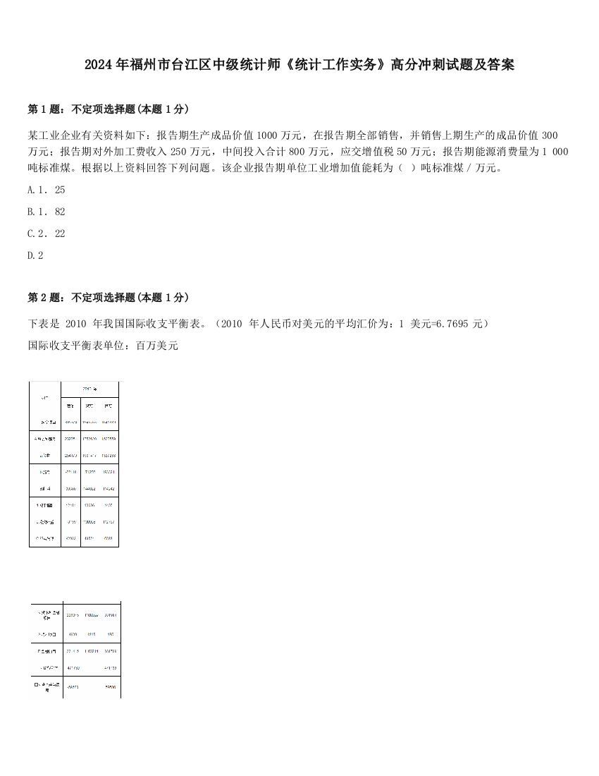 2024年福州市台江区中级统计师《统计工作实务》高分冲刺试题及答案