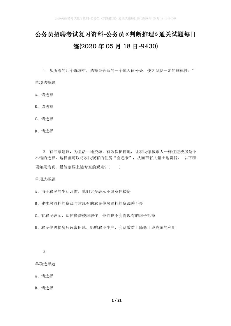 公务员招聘考试复习资料-公务员判断推理通关试题每日练2020年05月18日-9430