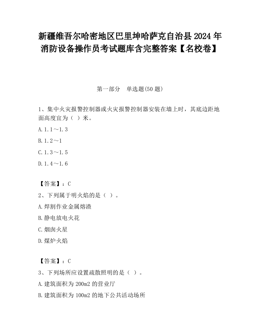 新疆维吾尔哈密地区巴里坤哈萨克自治县2024年消防设备操作员考试题库含完整答案【名校卷】