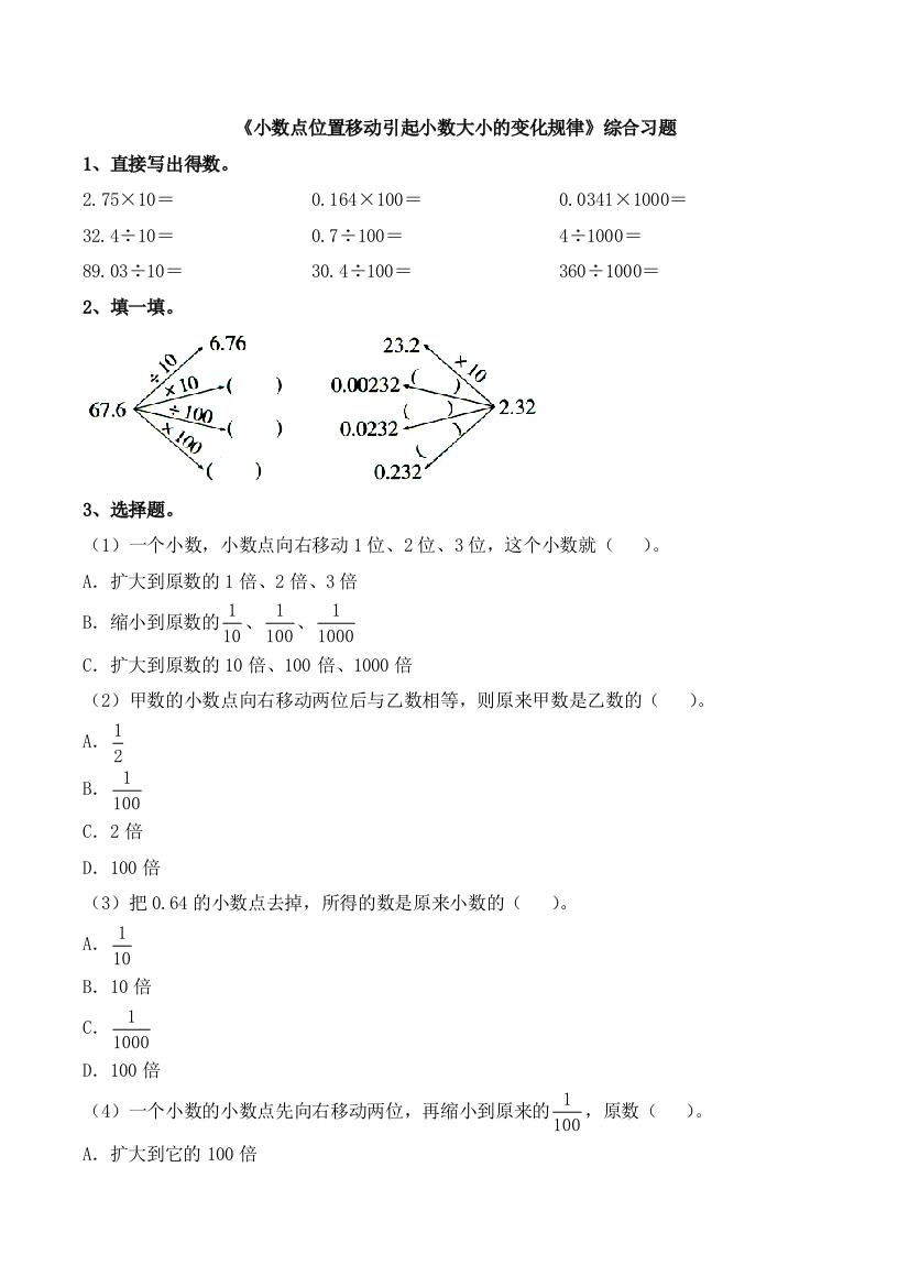 小数点位置移动引起小数大小的变化规律综合习题