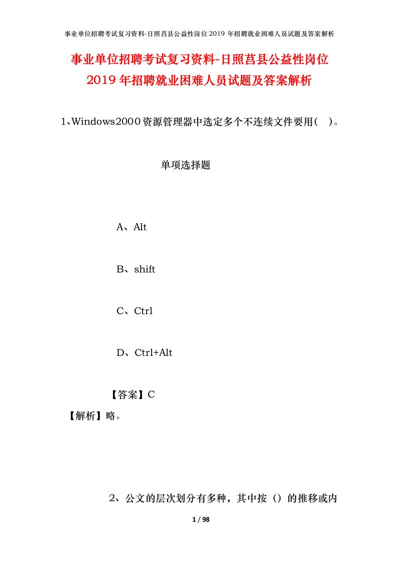 事业单位招聘考试复习资料-日照莒县公益性岗位2019年招聘就业困难人员试题及答案解析